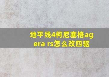 地平线4柯尼塞格agera rs怎么改四驱